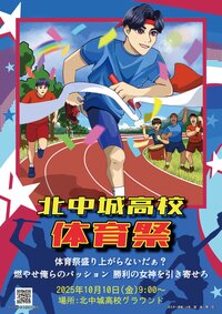 北中体育祭ポスター2025_0925 1_page-0001.jpg